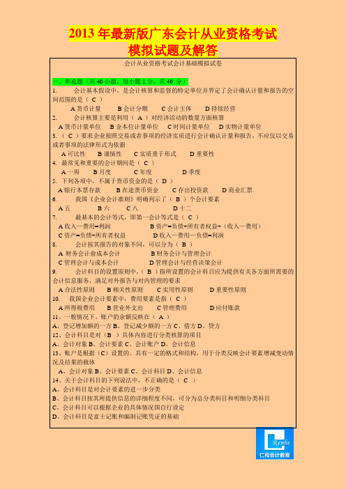 2013年会计从业资格考试试题及答案│看完必过