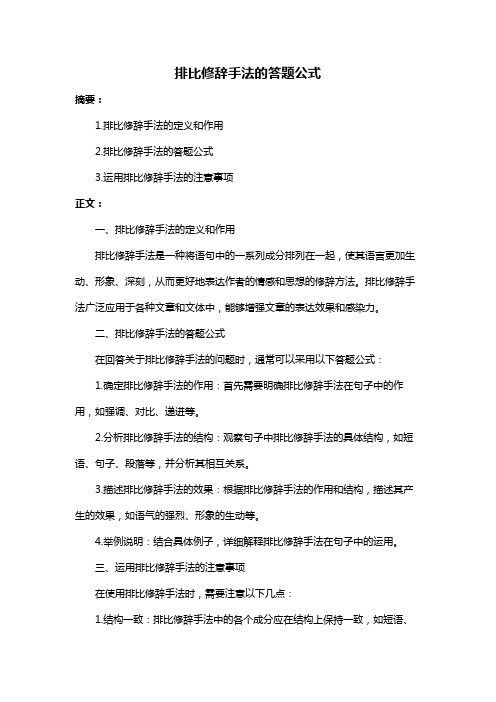 排比修辞手法的答题公式