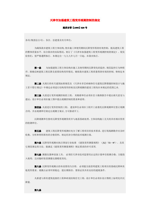 天津市加强建筑工程变形观测控制的规定