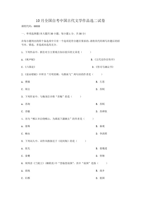 10月全国自考中国古代文学作品选二试卷