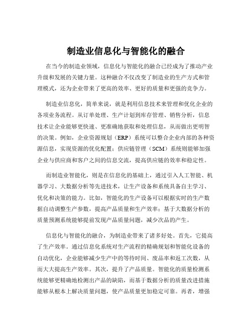 制造业信息化与智能化的融合