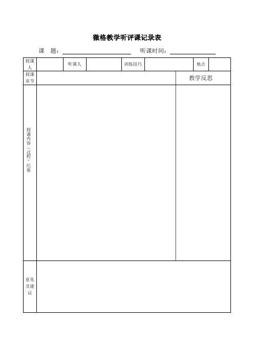 微格教学听评课记录表