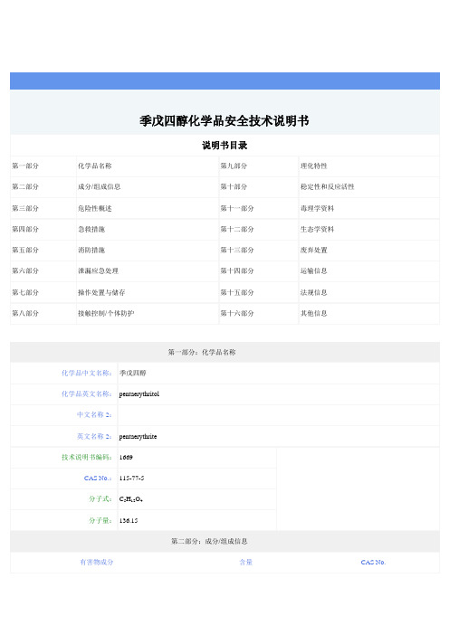 季戊四醇MSDS