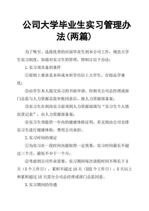 公司大学毕业生实习管理办法两篇