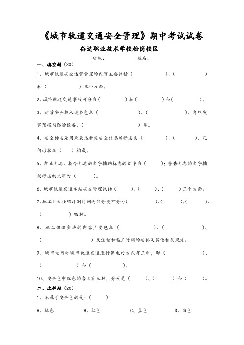 期中考试试卷--城市轨道安全管理