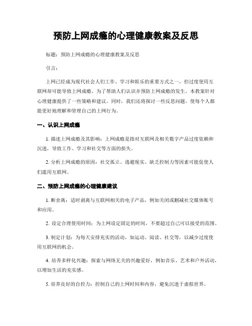 预防上网成瘾的心理健康教案及反思