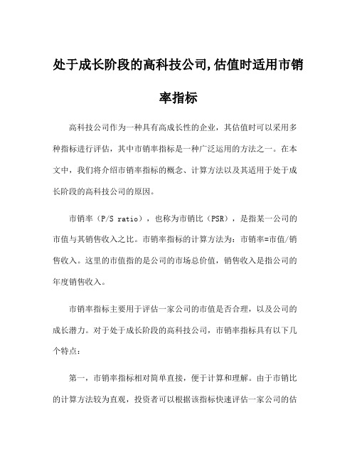 处于成长阶段的高科技公司,估值时适用市销率指标