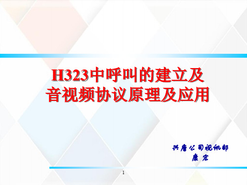 了解和分析3H323的呼叫过程与音视频编码原理