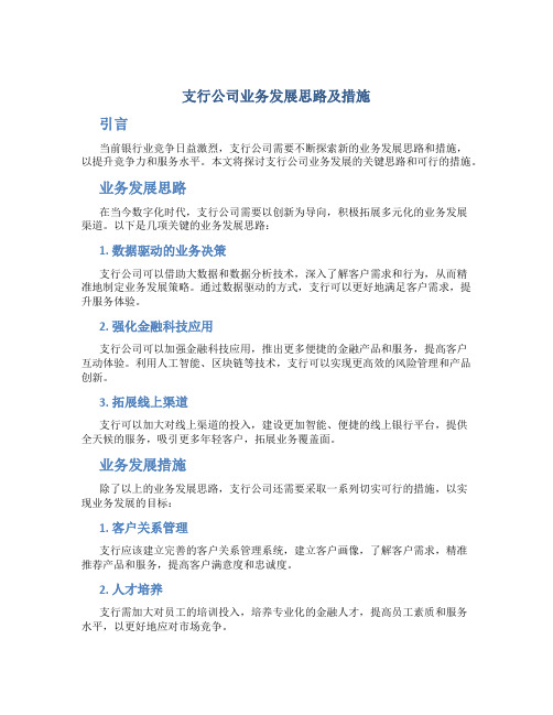 支行公司业务发展思路及措施