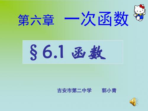 北师大教材八年级上册第六章第一节6.1函数(一课时)