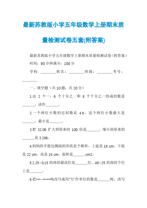 最新苏教版小学五年级数学上册期末质量检测试卷五套(附答案)