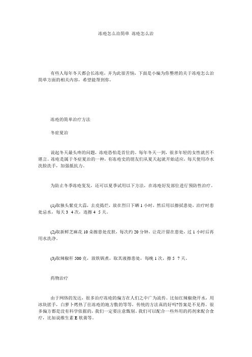 冻疮怎么治简单 冻疮怎么治