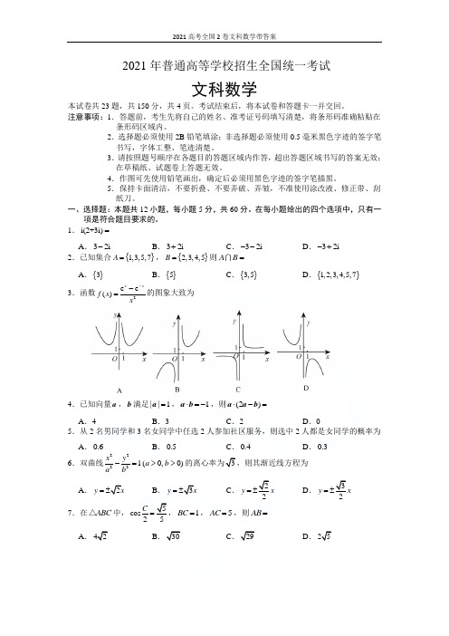 2021高考全国2卷文科数学带答案