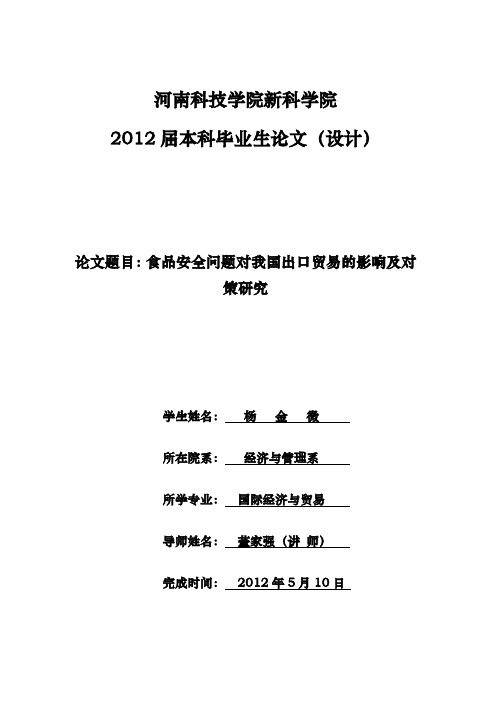 食品安全问题对我国出口贸易的影响及对策研究资料