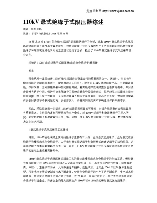 110kV悬式绝缘子式限压器综述