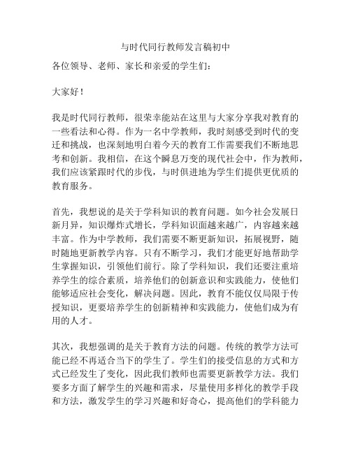 与时代同行教师发言稿初中