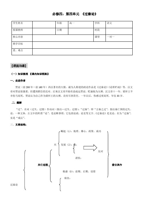 必修四：第四单元 《过秦论》《师说》.docx