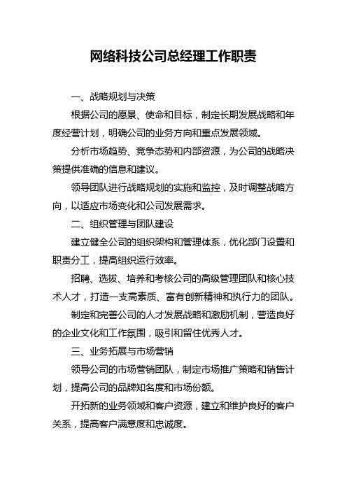 网络科技公司总经理工作职责