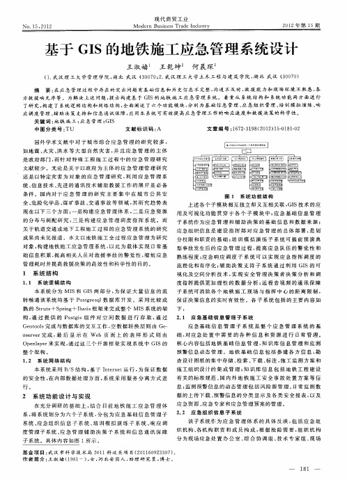 基于GIS的地铁施工应急管理系统设计