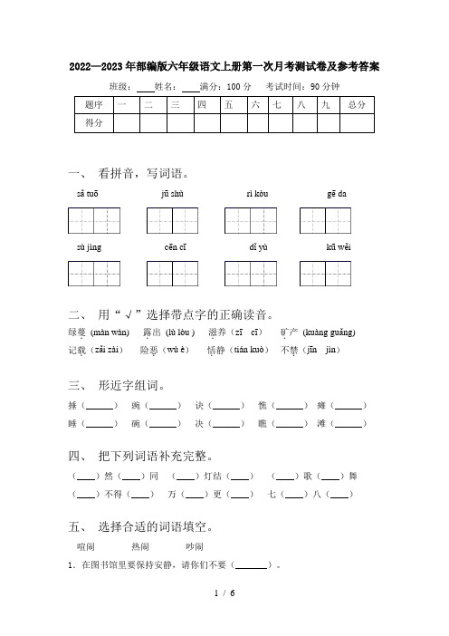 2022—2023年部编版六年级语文上册第一次月考测试卷及参考答案