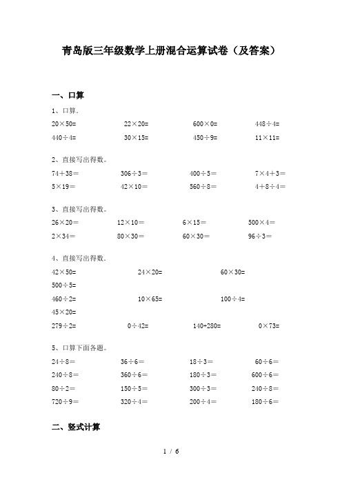 青岛版三年级数学上册混合运算试卷(及答案)