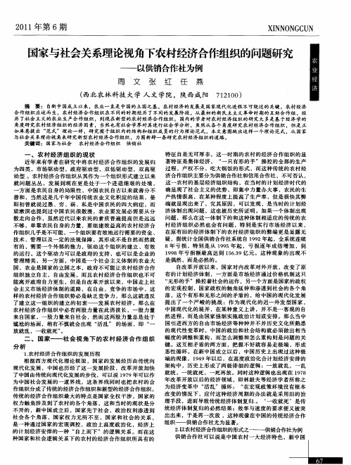 国家与社会关系理论视角下农村经济合作组织的问题研究——以供销合作社为例