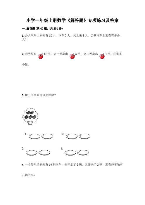 小学一年级上册数学《解答题》专项练习附参考答案(培优)