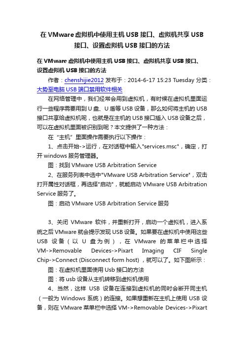 在VMware虚拟机中使用主机USB接口、虚拟机共享USB接口、设置虚拟机USB接口的方法