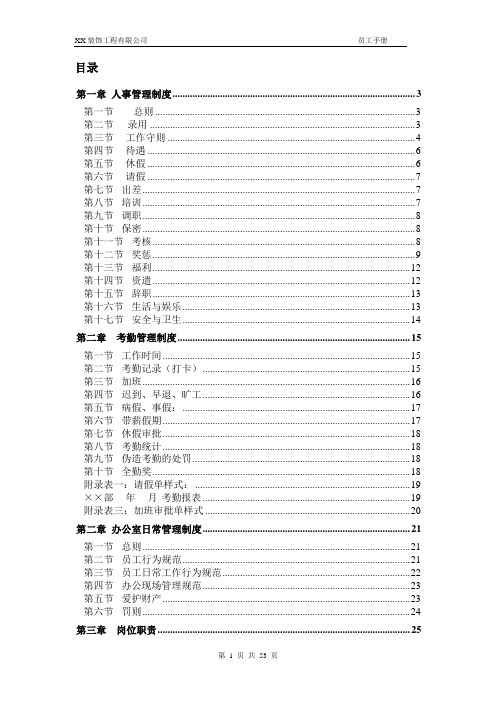 装饰工程有限公司员工手册