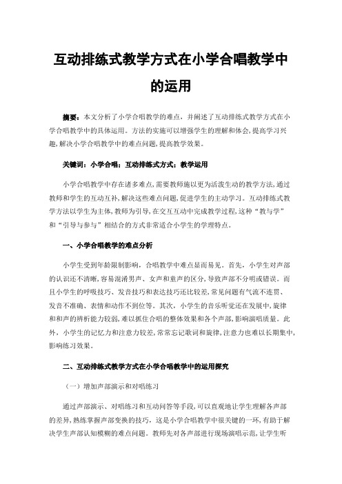 互动排练式教学方式在小学合唱教学中的运用