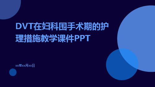 DVT在妇科围手术期的护理措施教学课件ppt