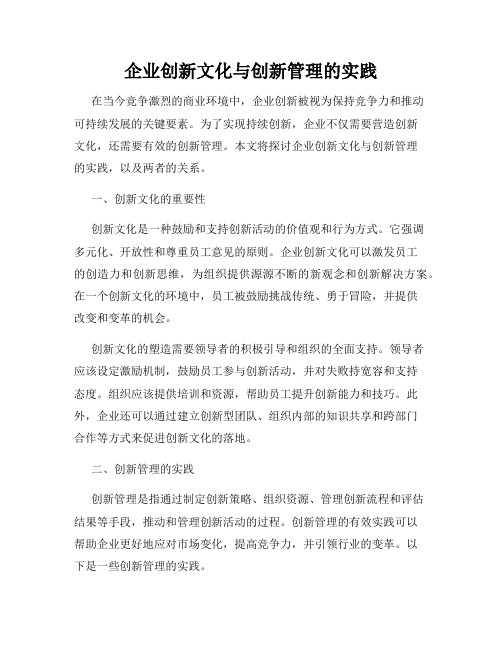 企业创新文化与创新管理的实践