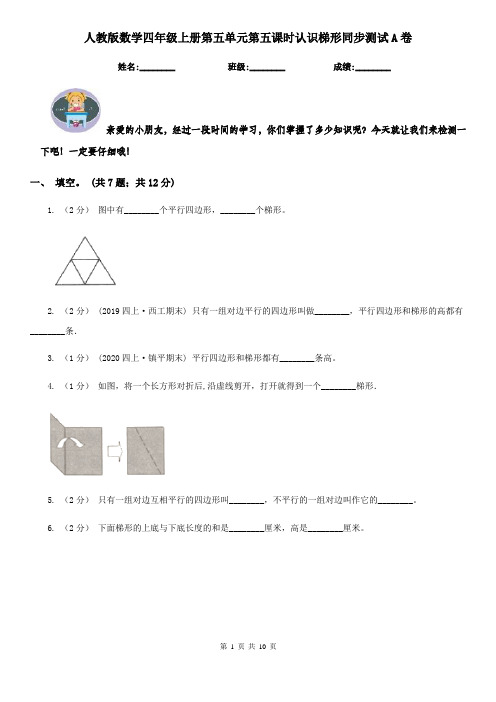 人教版数学四年级上册第五单元第五课时认识梯形同步测试A卷