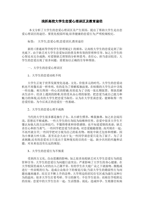 浅析高校大学生恋爱心理误区及教育途径