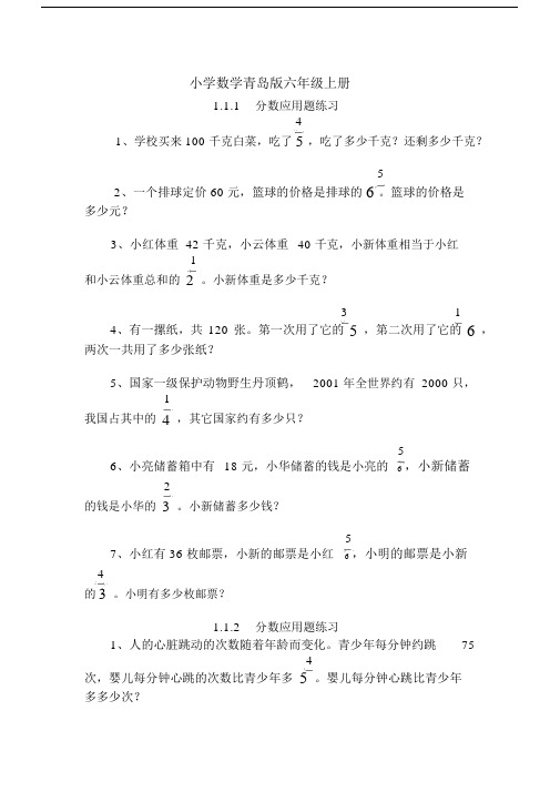 小学数学青岛版六年级上册分数应用题练习.docx