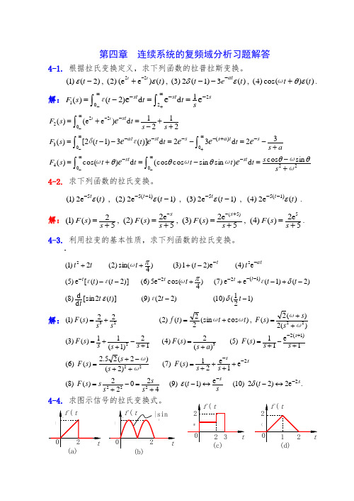 -第四章连续系统的复频域分析习题解答