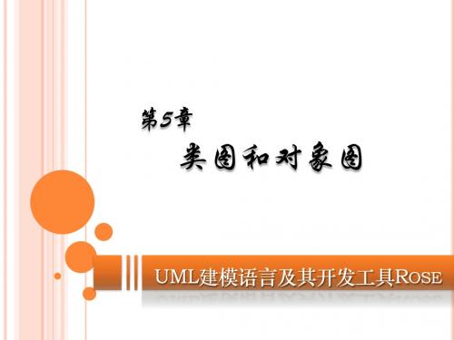 UML建模语言及其开发工具Rose