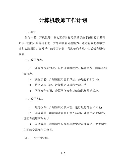 计算机教师工作计划