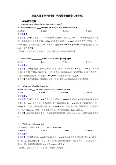 【初中英语】 代词达标检测卷(有答案)(1)