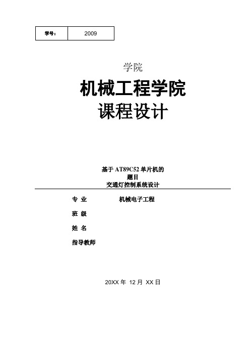 基于单片机AT89C52控制的交通灯附带程序