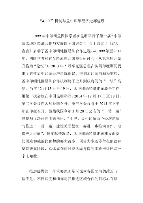 “4―X”机制与孟中印缅经济走廊建设