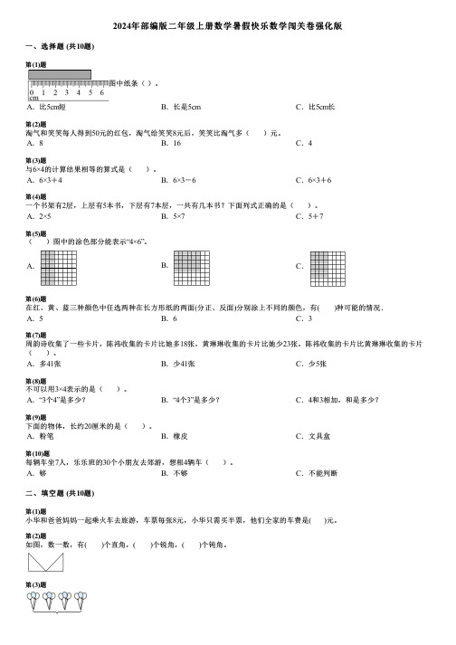 2024年部编版二年级上册数学暑假快乐数学闯关卷强化版