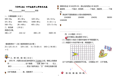 北师大版小学数学四年级上册期末试卷六套