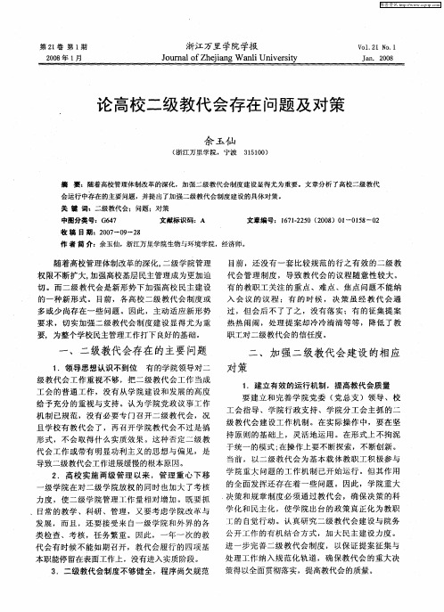 论高校二级教代会存在问题及对策