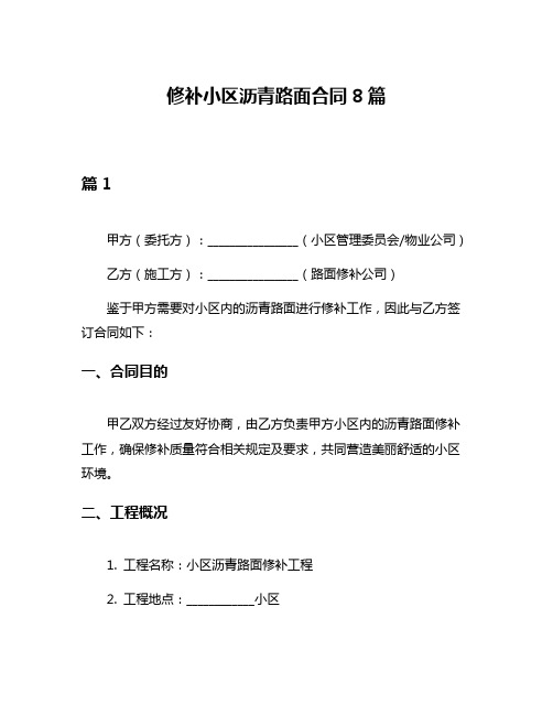 修补小区沥青路面合同8篇