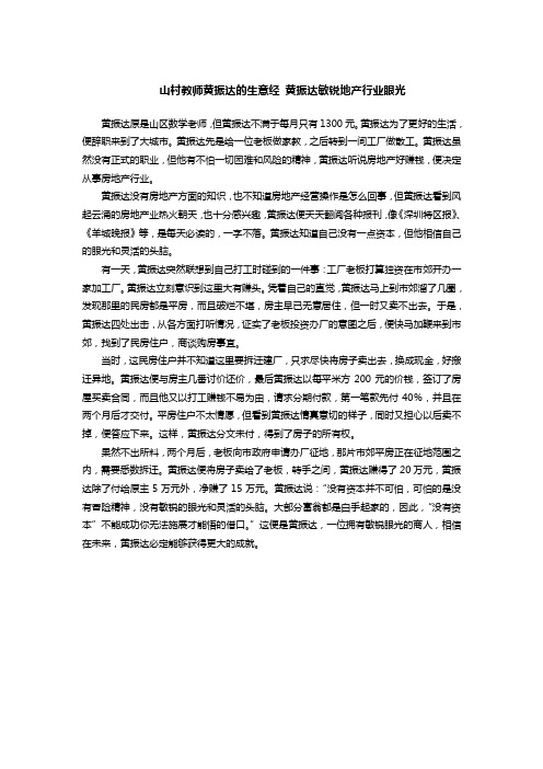 山村教师黄振达的生意经 黄振达敏锐地产行业眼光