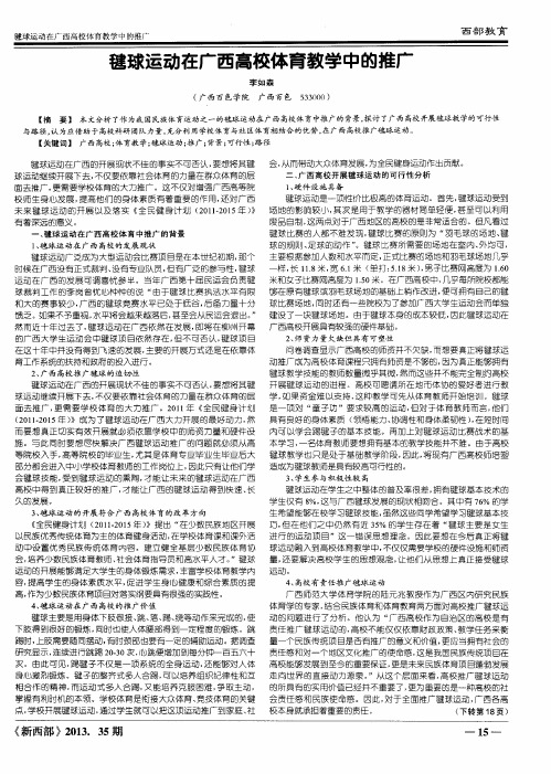 毽球运动在广西高校体育教学中的推广