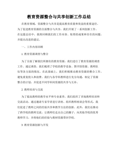 教育资源整合与共享创新工作总结