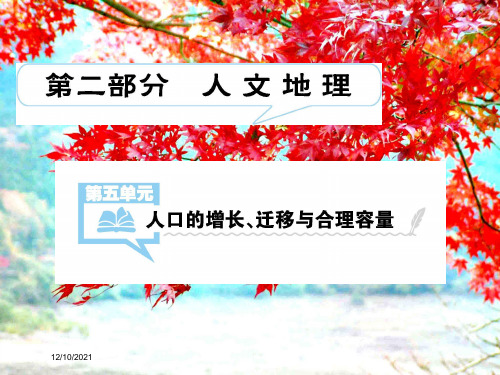 高考地理第二部分人文地理第五单元人口的增长、迁移与合理容量第1讲人口的增长、迁移与合理容量