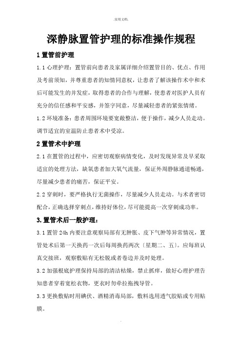 深静脉置管护理的标准操作流程